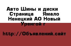 Авто Шины и диски - Страница 7 . Ямало-Ненецкий АО,Новый Уренгой г.